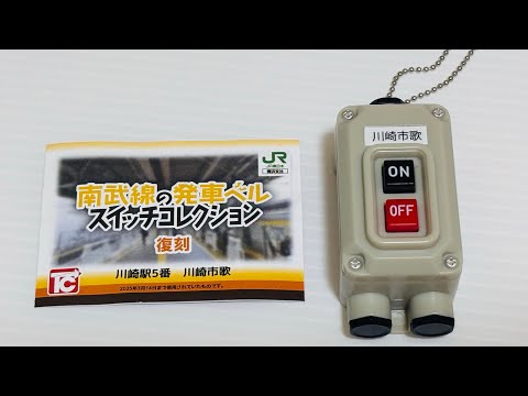 電車の発車ベルスイッチコレクション - YouTube