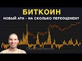 Биткоин достиг нового максимума! Насколько он теперь переоценен?