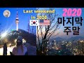 2020년 마지막 주말 (남산타워,남대문,명동) | Last Weekend in 2020 - Sunset at Seoul Tower |국제커플 [ENG/KR SUB]