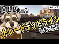【年に一度のお祭り】徹夜でトレードデッドラインを追いかける【期日は日本時間8/1朝7時】【ライブ配信】