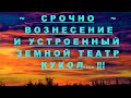 ✔ *АрхиСРОЧНО* «Вознесение и Земной театр кукол !»