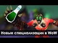 НОВЫЕ СПЕЦИАЛИЗАЦИИ В WOW (Некромант, Аптекарь и т.д.) | Зул