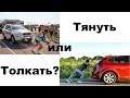 Толкать или тянуть?