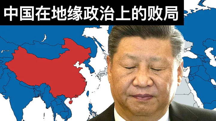 中国在地缘政治上的败局(字幕)/Interpreting China's Geopolitics/王剑每日观察/20210508 - 天天要闻