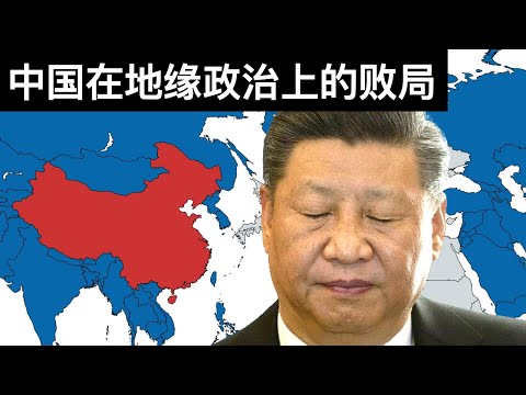 中国在地缘政治上的败局(字幕)/Interpreting China&rsquo;s Geopolitics/王剑每日观察/20210508