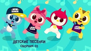 Минифорс - Детские Песенки.сборник 03 - Песенки Для Малышей