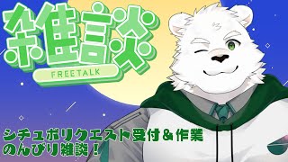 シチュボしたい突発雑談＆作業配信！