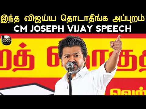 இந்த விஜய்ய தொடாதீங்க அப்புறம்..! 😱 ஸ்டாலின் அங்கிளுக்கு CM விஜய் பகிரங்க எச்சரிக்கை🔥| TVK | DMK