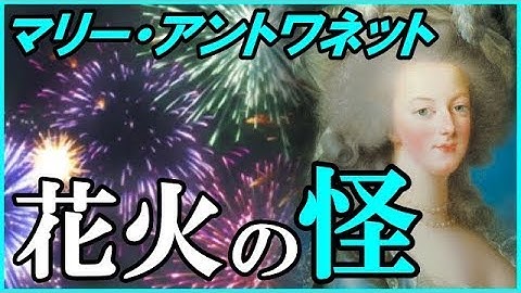 マリー・アントワネットの人生を予告するコンコルド広場の打ち上げ花火・・・