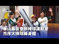 健身運動推廣