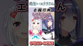 雨女が通ります【Biped2】 #vtuber #あおぎり高校切り抜き#萌エトの楽屋＃萌実＃エトラ