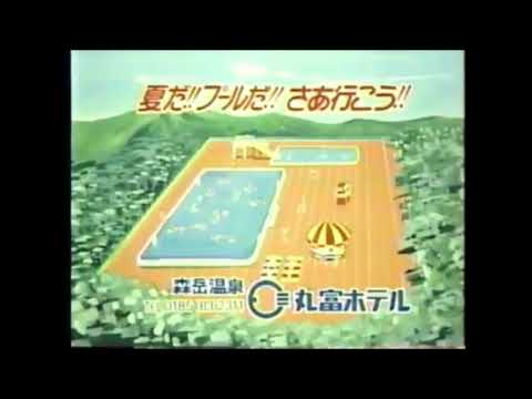 森岳温泉 丸富ホテル CM 2002年 秋田県ローカル