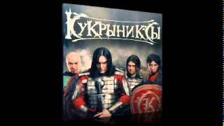 Video thumbnail of "Кукрыниксы - День рождения"