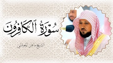 سورة الكافرون الشيخ ماهر المعيقلي