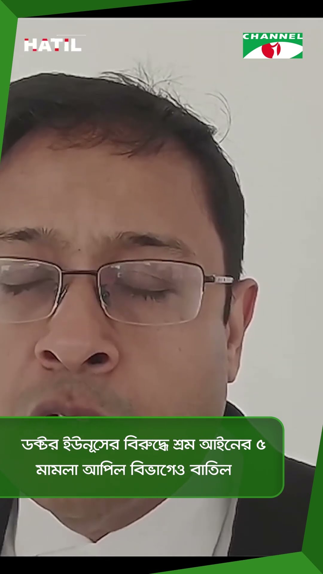 ডক্টর ইউনূসের বিরুদ্ধে শ্রম আইনের ৫ মামলা আপিল বিভাগেও বাতিল || Channel i News