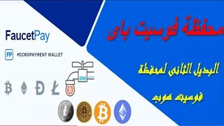 شرح محفظة فوست بأي  بديل الفوست هوب لتخزين العملات الرقمية