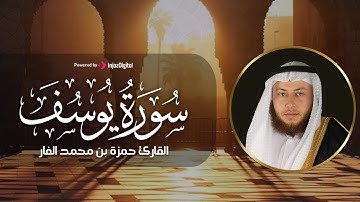 سورة يوسف كاملة بصوت القارئ حمزة الفار | تلاوة خاشعة تبعث السكينة | رمضان 1445هـ