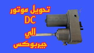 فكره بمليون فكره من موتورDC طبق الدش تستحق المشاهده(استخدام جديد)