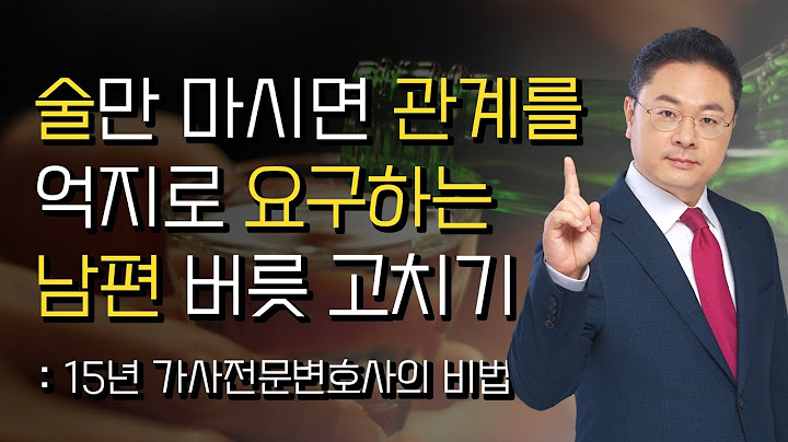 술만 마시면 짐승이 되는 남편, 이대로 살아도 괜찮나요?
