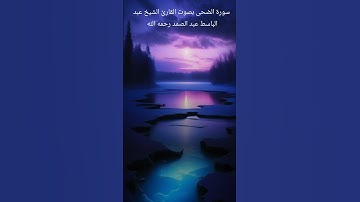 سورة الضحى بصوت القارئ الشيخ عبد الباسط عبد الصمد رحمه الله #quranismylife