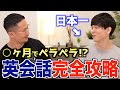 【最短最速】日本一の英語力保持者に聞く最強の英会話習得法