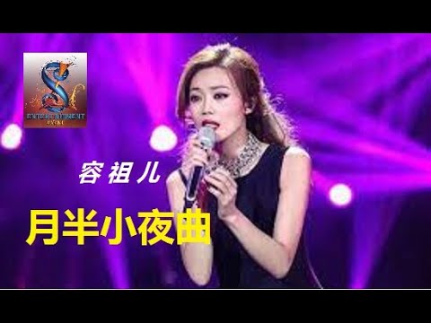 月半小夜曲 - 容祖儿#KTV現場卡拉OK音樂“O”鍵版本