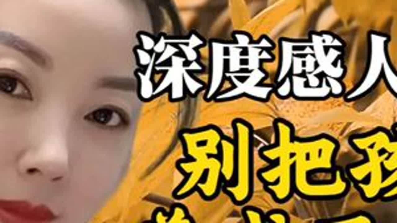 深度感人好文：别把孩子养成了乞丐