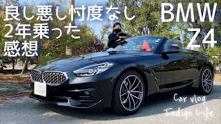 【BMW Z4 s Drive20i】良し悪し忖度なし！2年乗った感想！【G29】