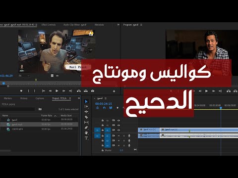 مونتاج وكواليس برنامج الدحيح  درس مهم جدا لتعليم المونتاج