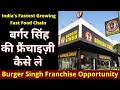 Burger Singh Franchise | 1 बर्गर से 100 करोड़ तक का सफर ||  बर्गर सिंह की फ्रैंचाइज़ी से कैसे कमाए