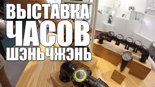 Выставка часов Шэньчжэнь (Китай)