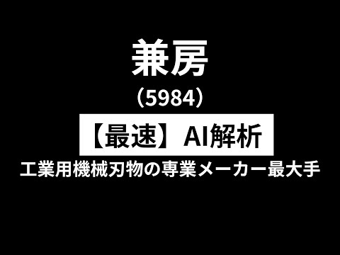 兼房（5984） 　【最速】決算短信をAIが解説