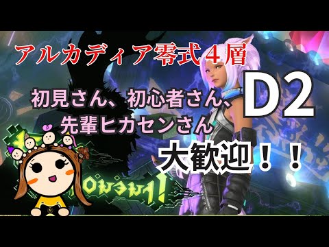 【FF14】固定メンバーと参加者さんで行く！アルカディア零式4層 【パッチ7.18】【黄金のレガシー】【エレメンタルDC】【ファイナルファンタジー14】【初心者】【女性実況者】