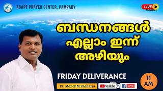 🔴LIVE© ആ ബന്ധനങ്ങൾ ഇന്ന് അഴിയും FRIDAY DELIVERANCE | Pastor Moncy M Zacharia #reels