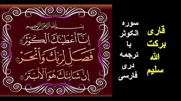 قاری برکت الله سلیم : سوره الکوثر با ترجمه دری فارسی