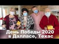 День Победы 9 Мая 2020 в Далласе, Техас