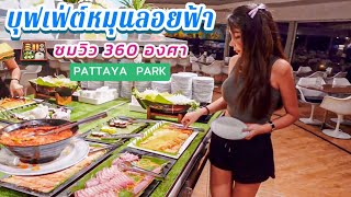 บุฟเฟ่ต์ภัตตาคารหมุน 360 องศา ลอยฟ้า ชั้น 52 PATTAYA PARK 2024 | พัทยา ปาร์ค บีช รีสอร์ต