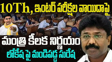 Ap 10th class exams cancelled||ap intermediate exams postponed||adimulapu Suresh today press meet