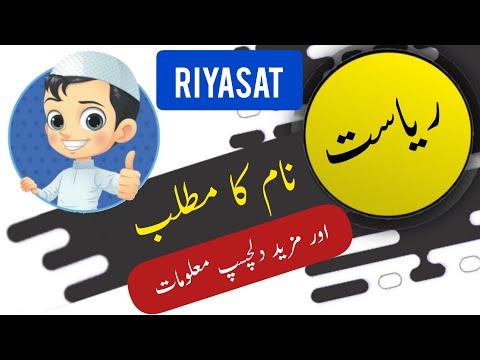 Riyasat name meaning in urdu & English with lucky number | Riyasat Islamic Baby Boy Name | Ali Bhai