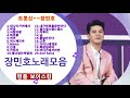 장민호 노래모음 2 장민호 노래모음 2