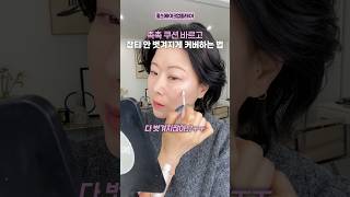 ‼️촉촉쿠션+기미잡티커버 ‼️더도 말고 이렇게 하세요☝🏻 #makeuptutorial #잡티커버#홍이모