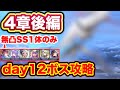 ヘブバン 無課金者向け 4章後編 Day12ボス攻略 代用紹介つき ヘブンバーンズレッド 緋染天空 ヘブバン 無課金者向け 4章後編 Day12ボス攻略 代用紹介つき ヘブンバーンズレッド 緋染天空