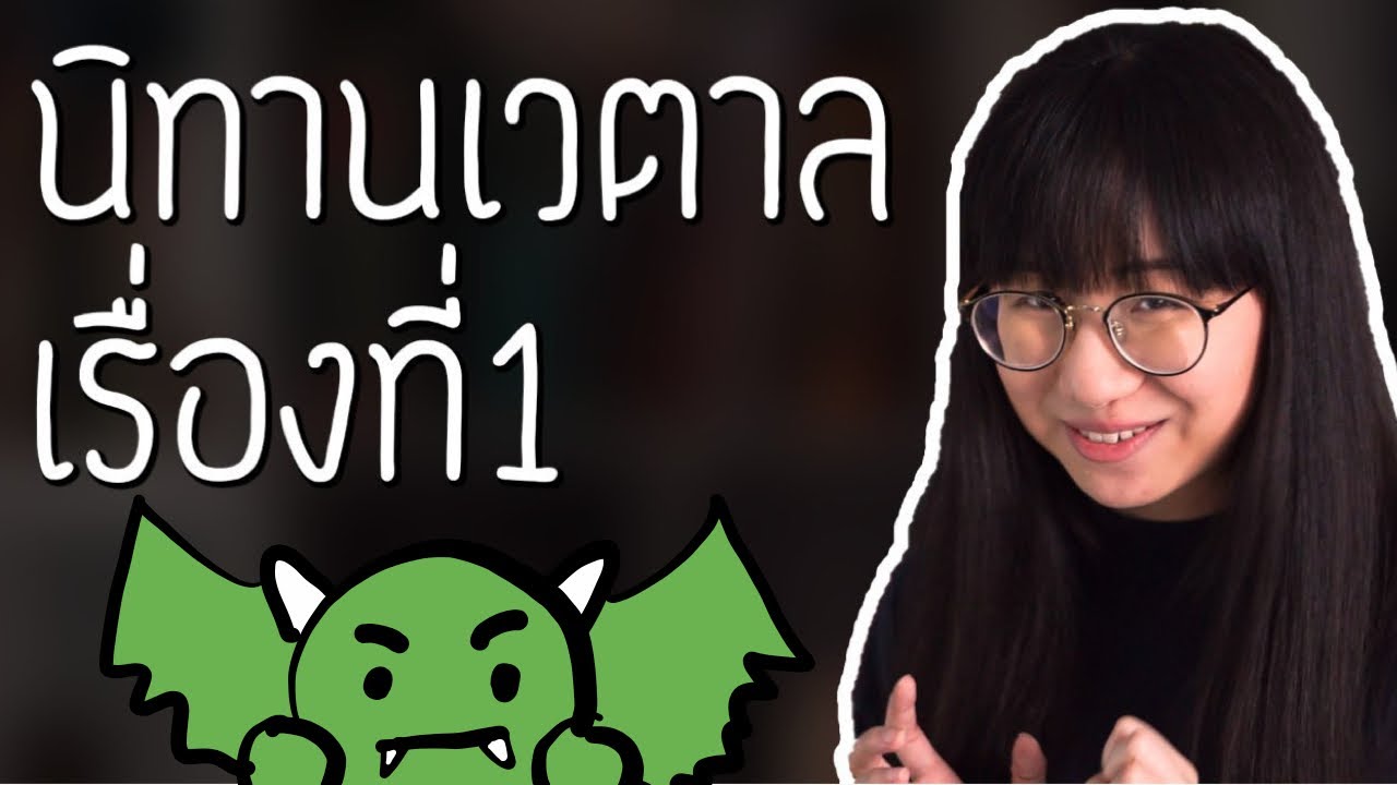 นิทานเวตาล เรื่องที่ 1 | Point of View