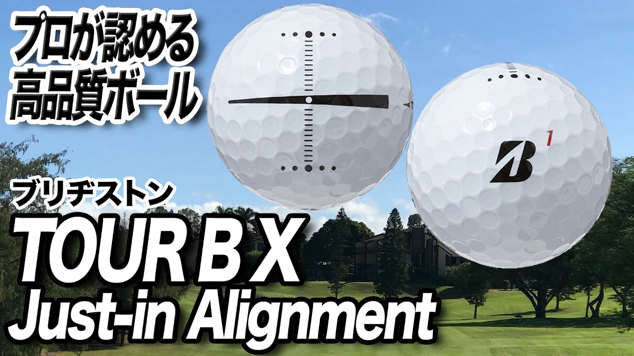 世界のトッププロが選ぶ高性能ボール ブリヂストン Tour B X ボール Youtube 世界のトッププロが選ぶ高性能ボール ブリヂストン Tour B X ボール Youtube