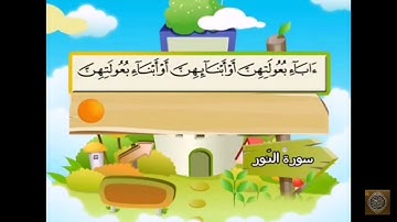 سورة النور الآيات (30- 31) المنشاوي المعلم.