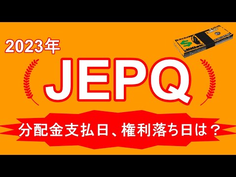   JEPQ 2023年 権利落ち日 支払日はいつなのか紹介します 分配金 配当金