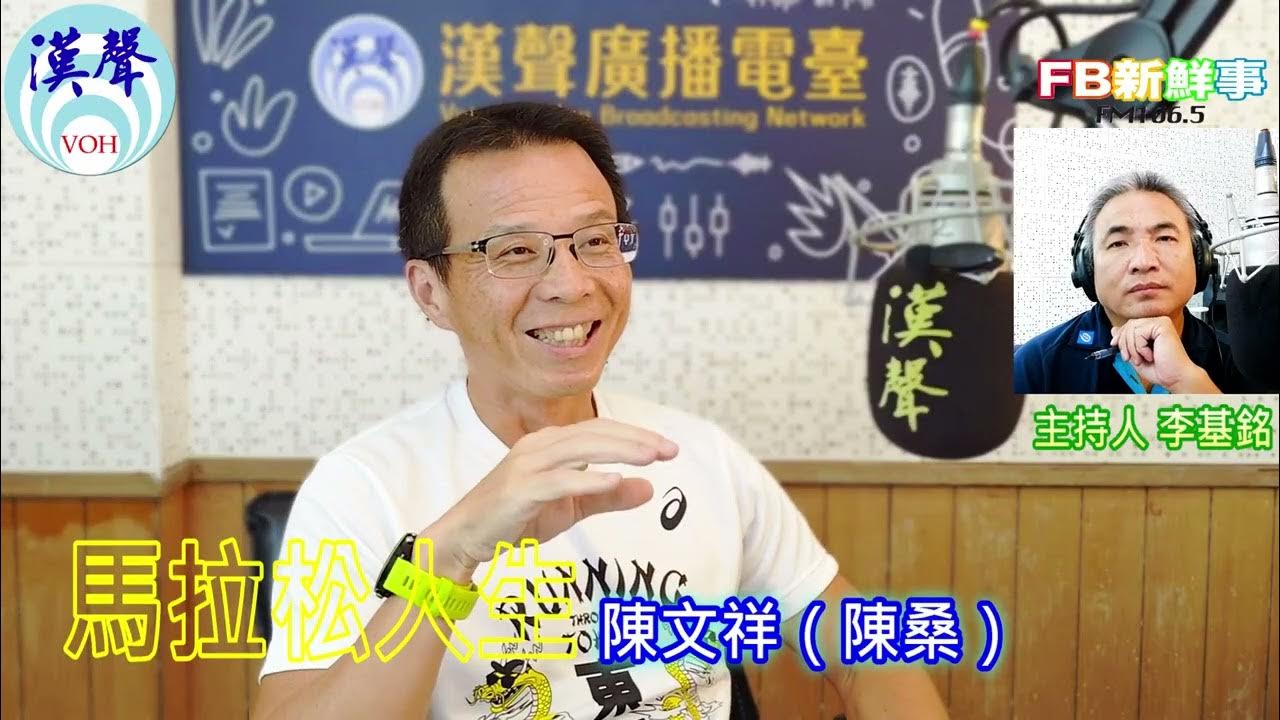 2025-08-18「fb新鮮事」節目、主持人:李基銘 馬拉松人生、陳文祥(陳桑)專訪 2025-08-18「fb新鮮事」節目、主持人:李基銘 馬拉松人生、陳文祥(陳桑)專訪