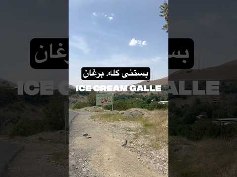 یه قاشق از طبیعت یه طعم واقعی بستنی گله برغان بستنی گله برغان طعم اصیل دست ساز بستنی سنتی