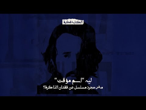 ليه اسم مؤقت مش مجرد مسلسل عن فقدان الذاكرة