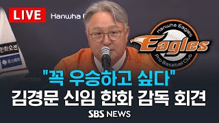 [LIVE] '독수리 군단' 반등 드라마 쓸까 .. 김경문 한화 신임 감독 취임 기자회견 생중계 / SBS